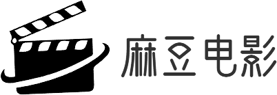 麻豆电影